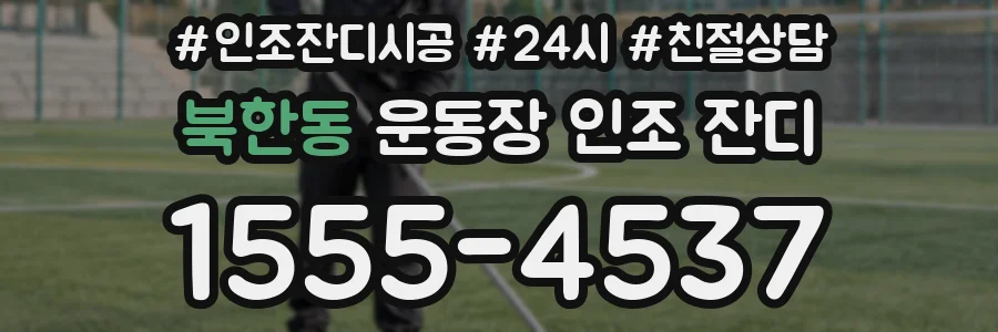북한동 운동장 인조 잔디