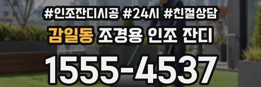 감일동 조경용 인조 잔디