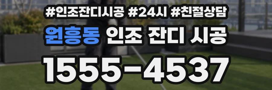 원흥동 인조 잔디 시공