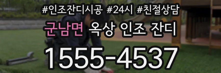 군남면 옥상 인조 잔디