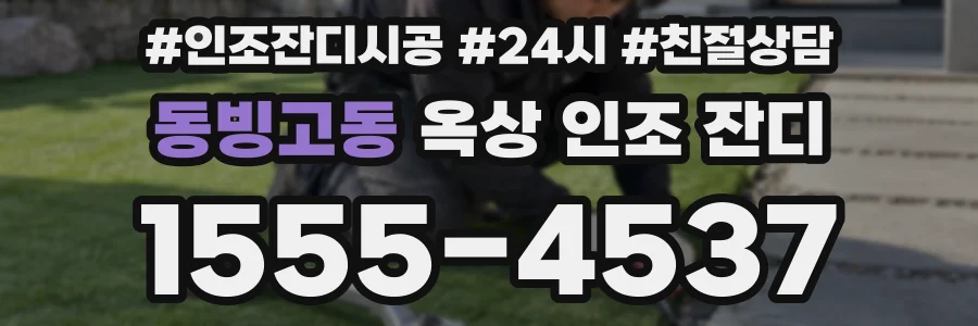 동빙고동 옥상 인조 잔디