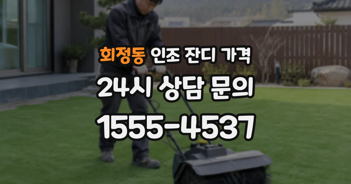 회정동 인조 잔디 가격