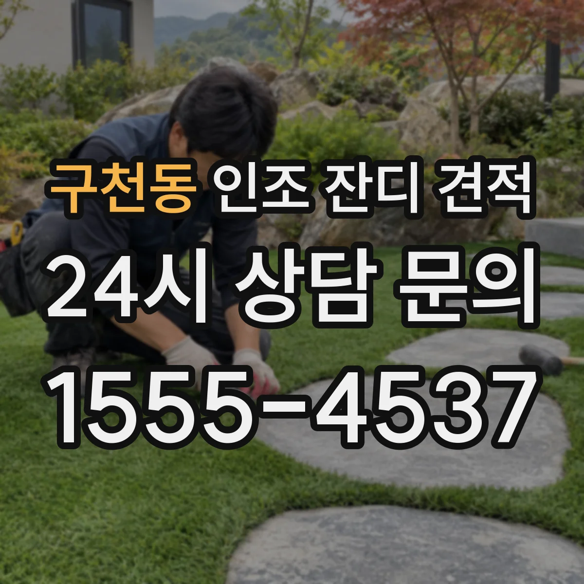 구천동 인조 잔디 견적