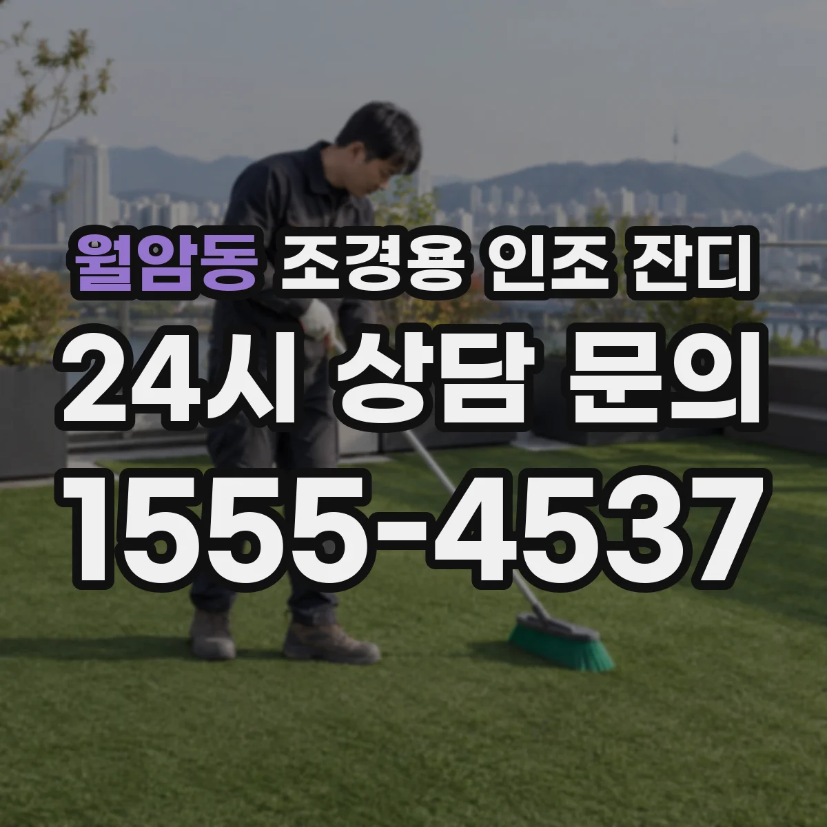 월암동 조경용 인조 잔디