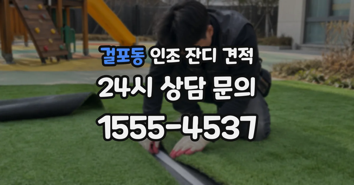 걸포동 인조 잔디 견적