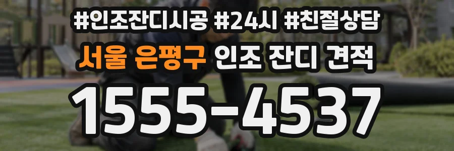 서울 은평구 인조 잔디 견적