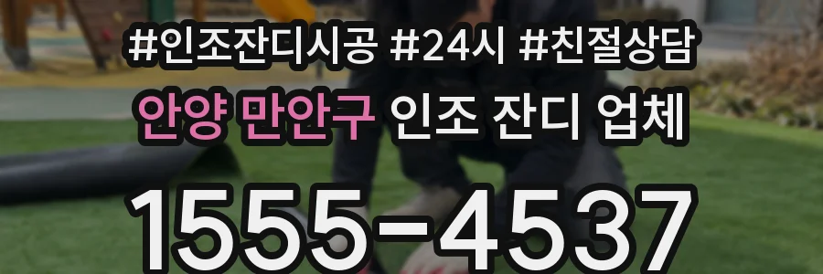 안양 만안구 인조 잔디 업체