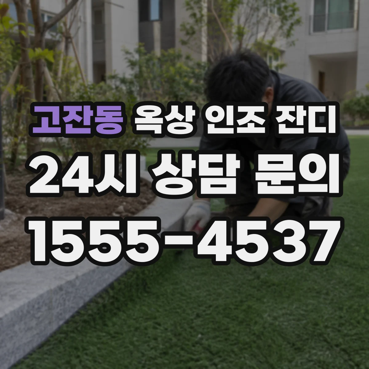 고잔동 옥상 인조 잔디