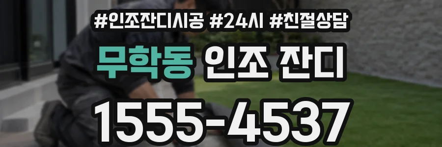 무학동 인조 잔디