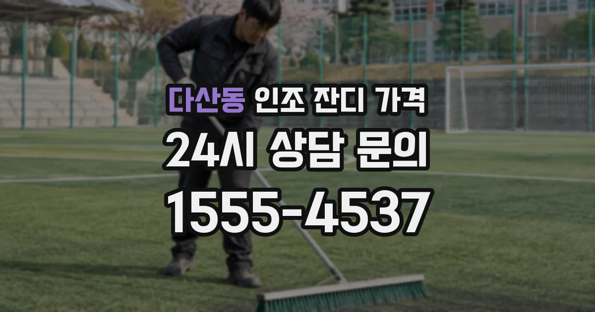 다산동 인조 잔디 가격