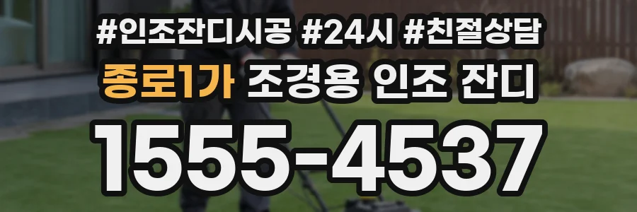 종로1가 조경용 인조 잔디