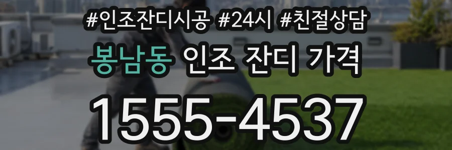 봉남동 인조 잔디 가격