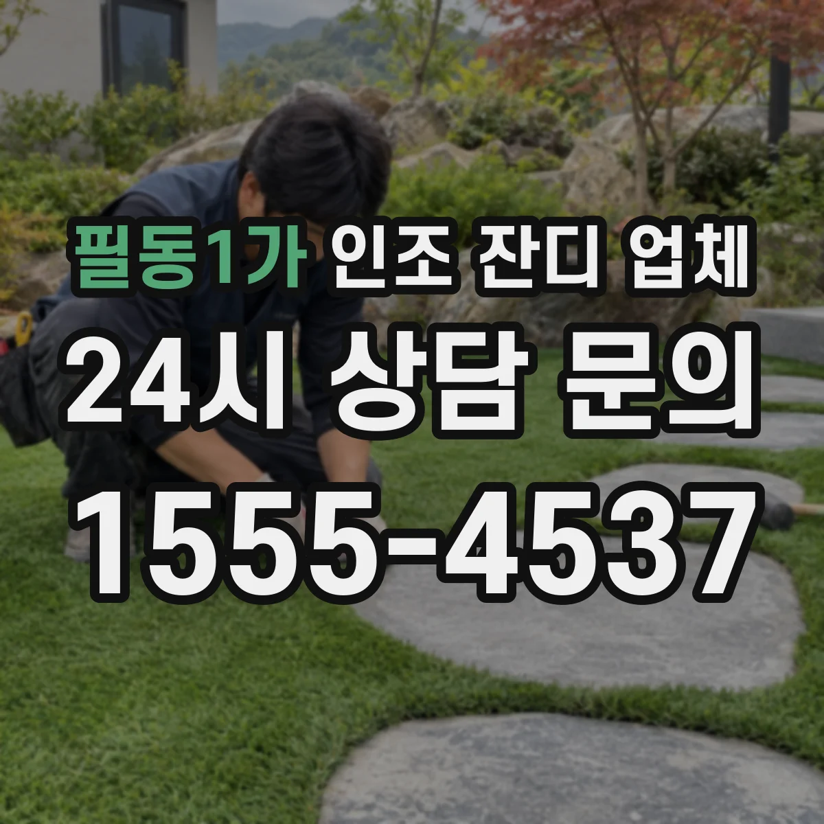 필동1가 인조 잔디 업체