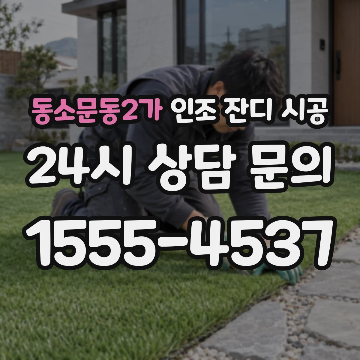 동소문동2가 인조 잔디 시공
