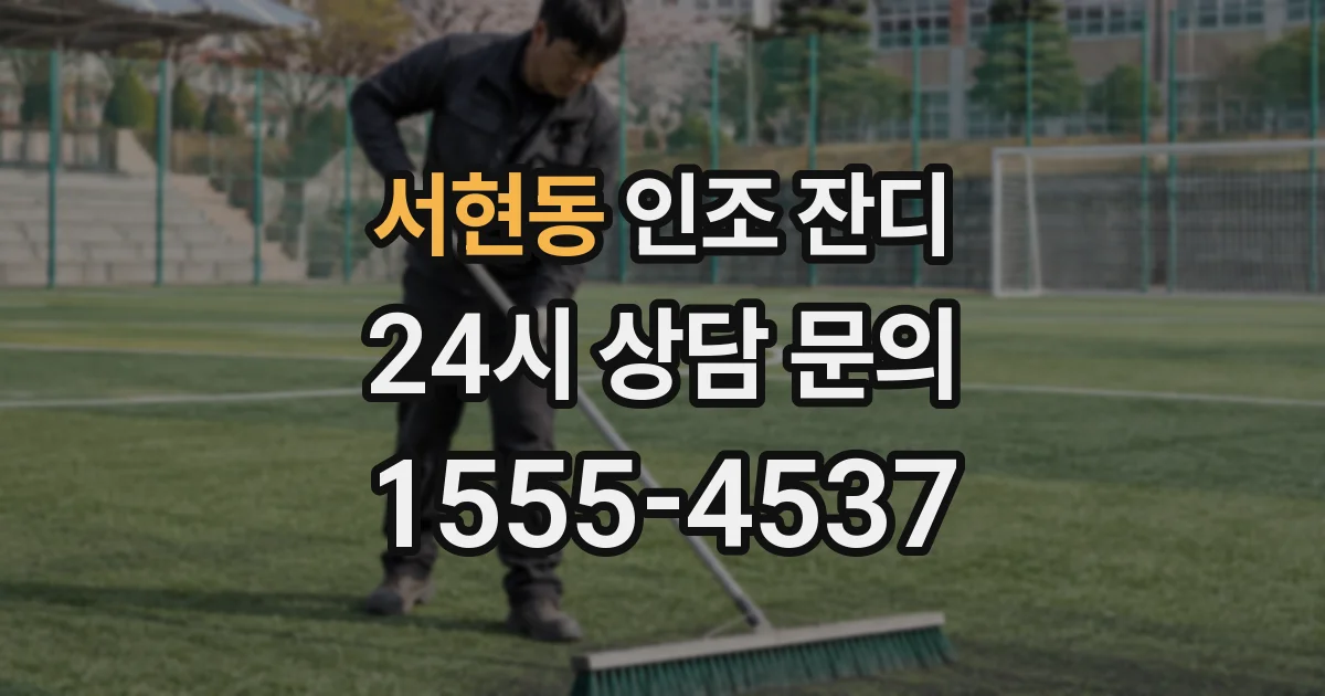 서현동 인조 잔디