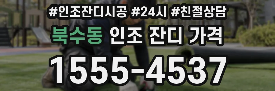 북수동 인조 잔디 가격