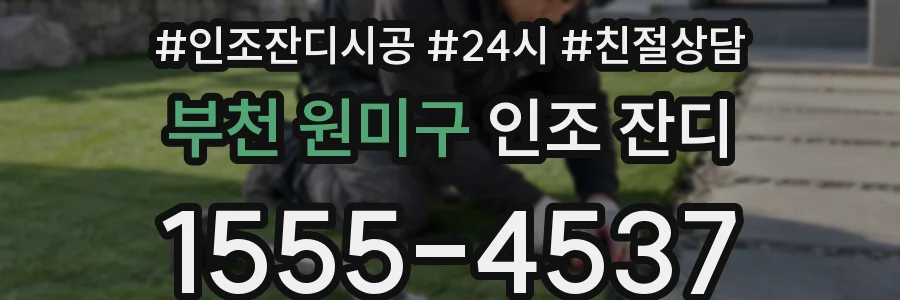 부천 원미구 인조 잔디