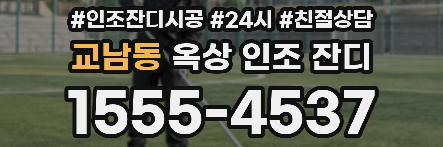 교남동 옥상 인조 잔디