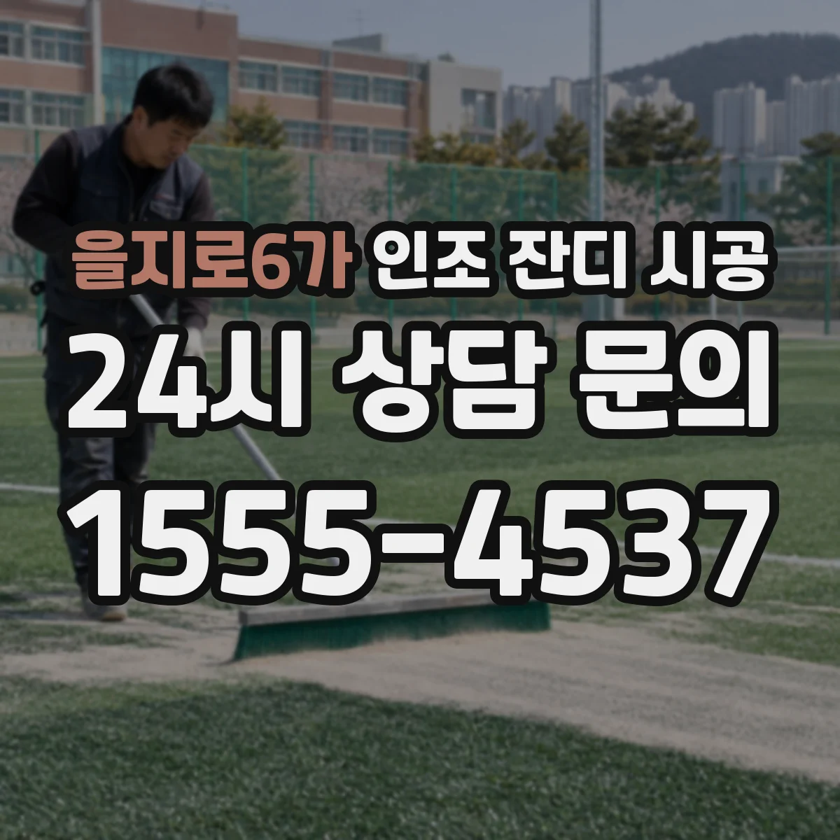을지로6가 인조 잔디 시공