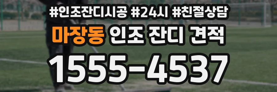 마장동 인조 잔디 견적