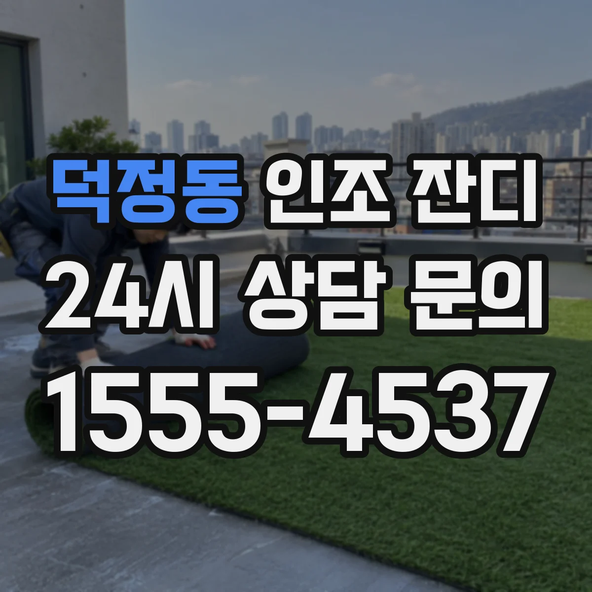 덕정동 인조 잔디
