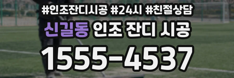 신길동 인조 잔디 시공