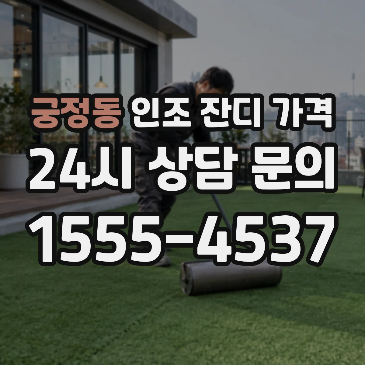 궁정동 인조 잔디 가격