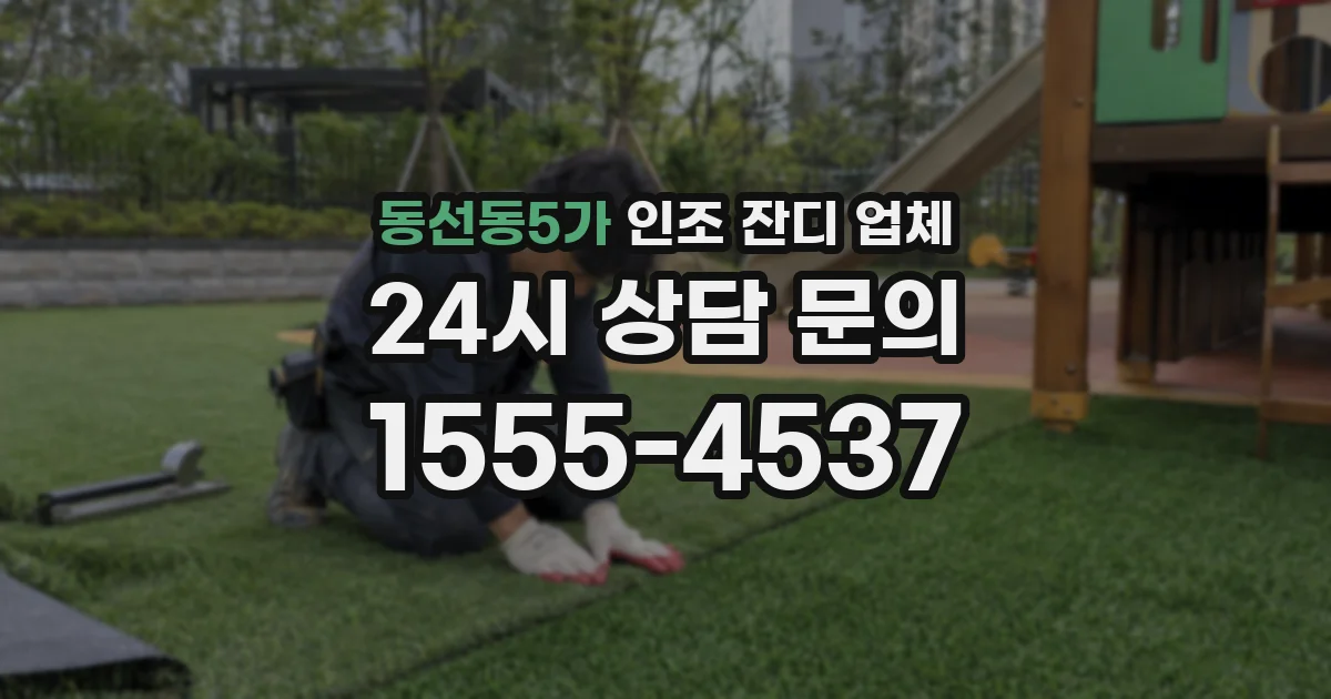 동선동5가 인조 잔디 업체