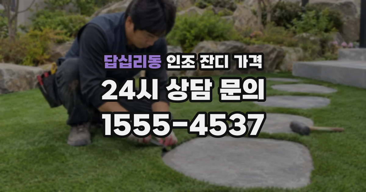 답십리동 인조 잔디 가격