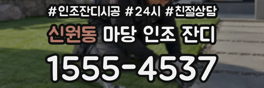 신원동 마당 인조 잔디