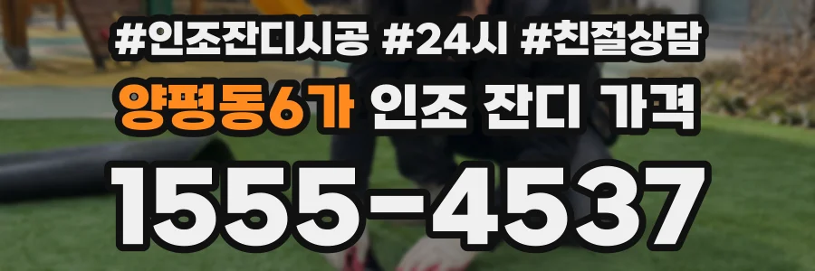 양평동6가 인조 잔디 가격