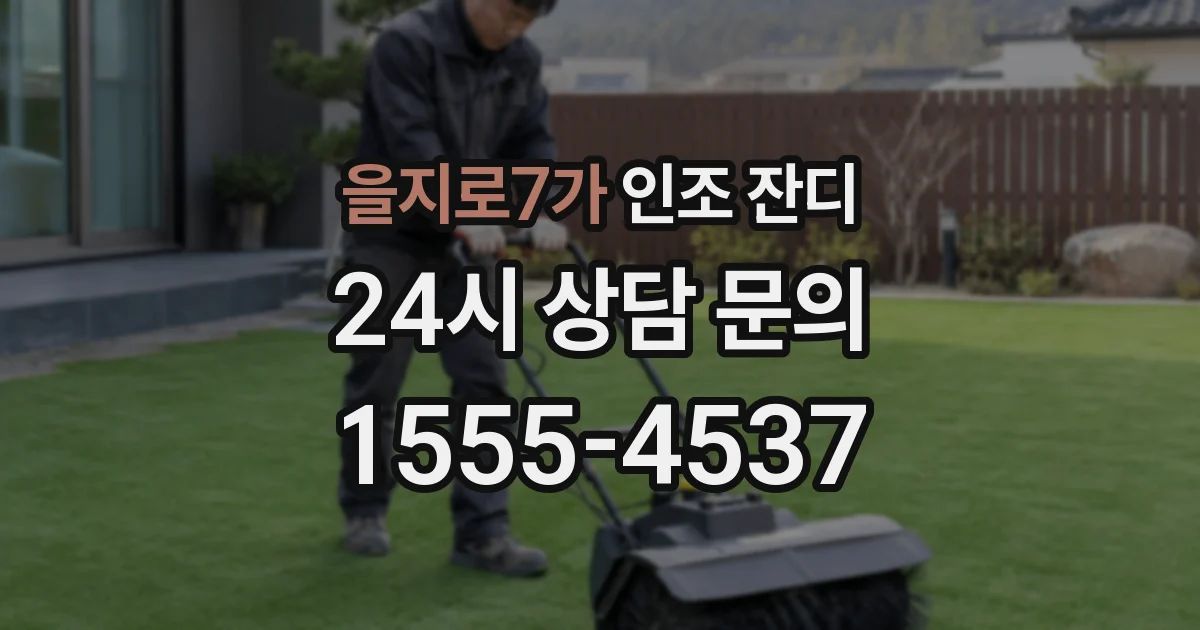 을지로7가 인조 잔디