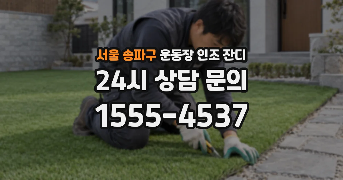 서울 송파구 운동장 인조 잔디