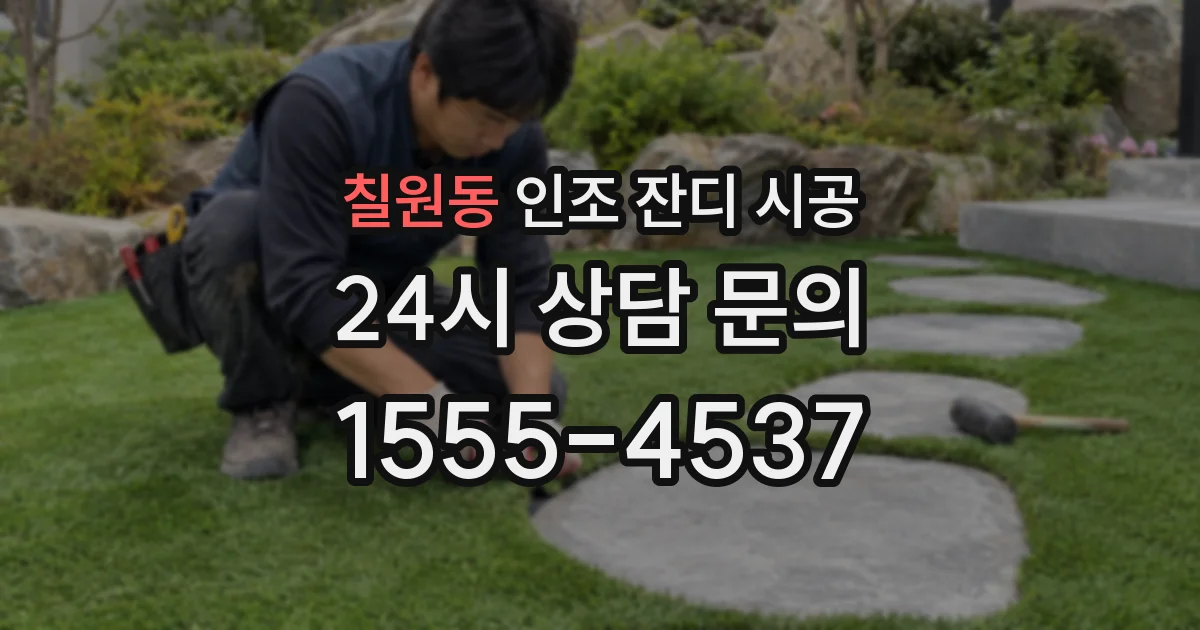 칠원동 인조 잔디 시공