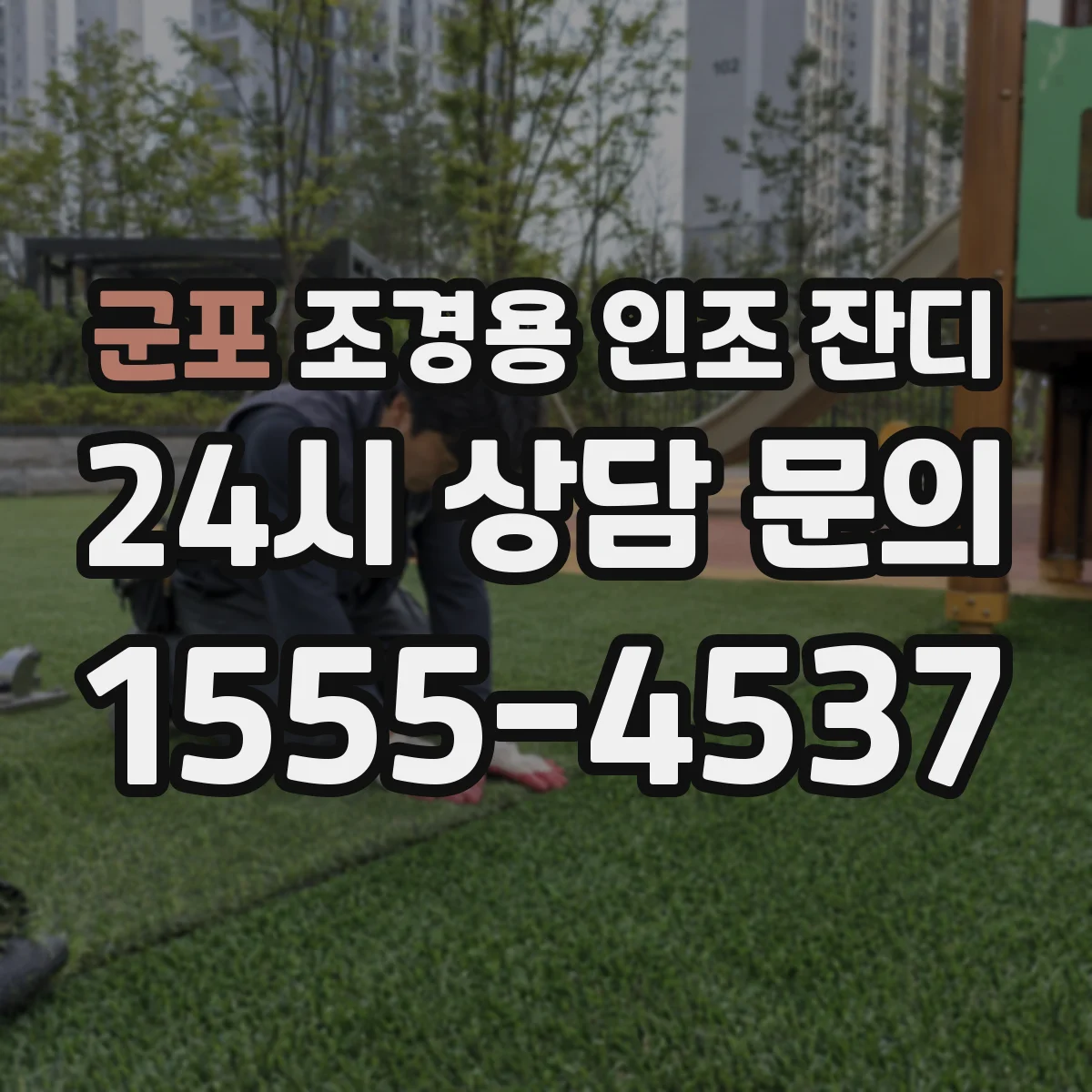 군포 조경용 인조 잔디