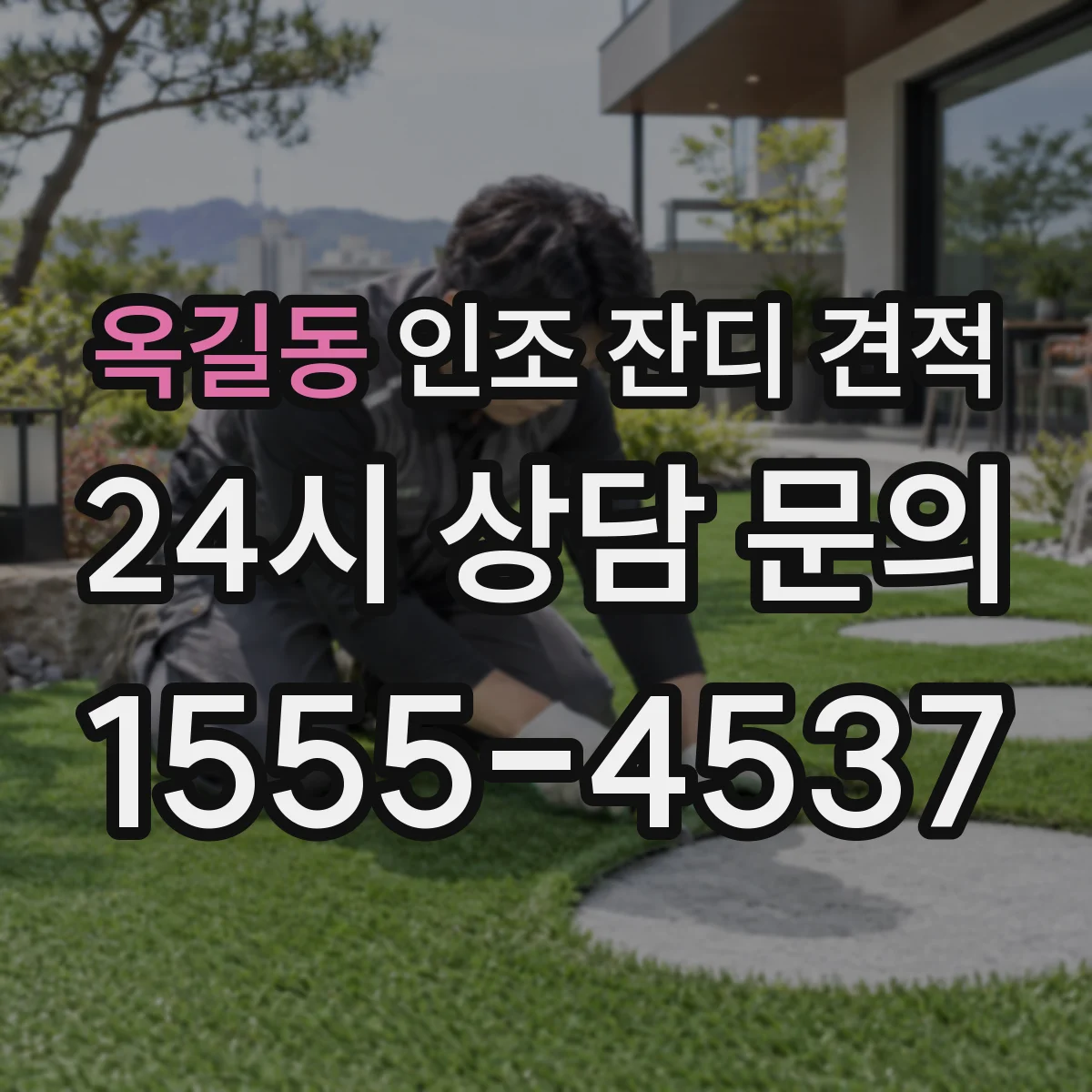 옥길동 인조 잔디 견적