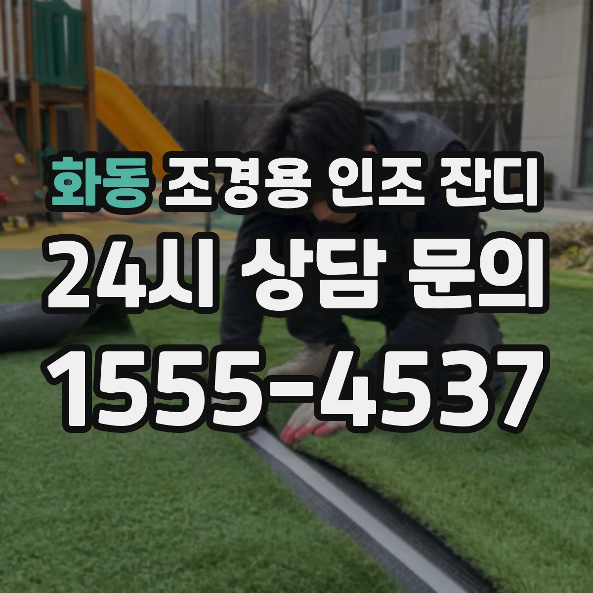 화동 조경용 인조 잔디