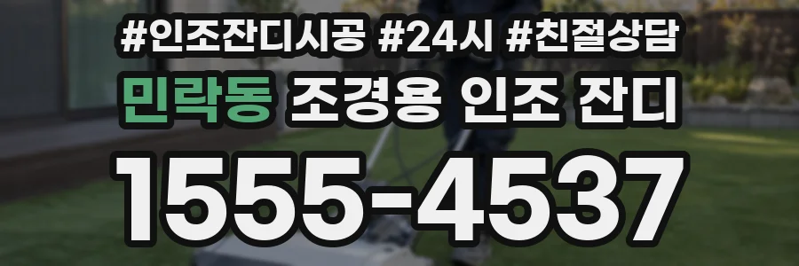 민락동 조경용 인조 잔디
