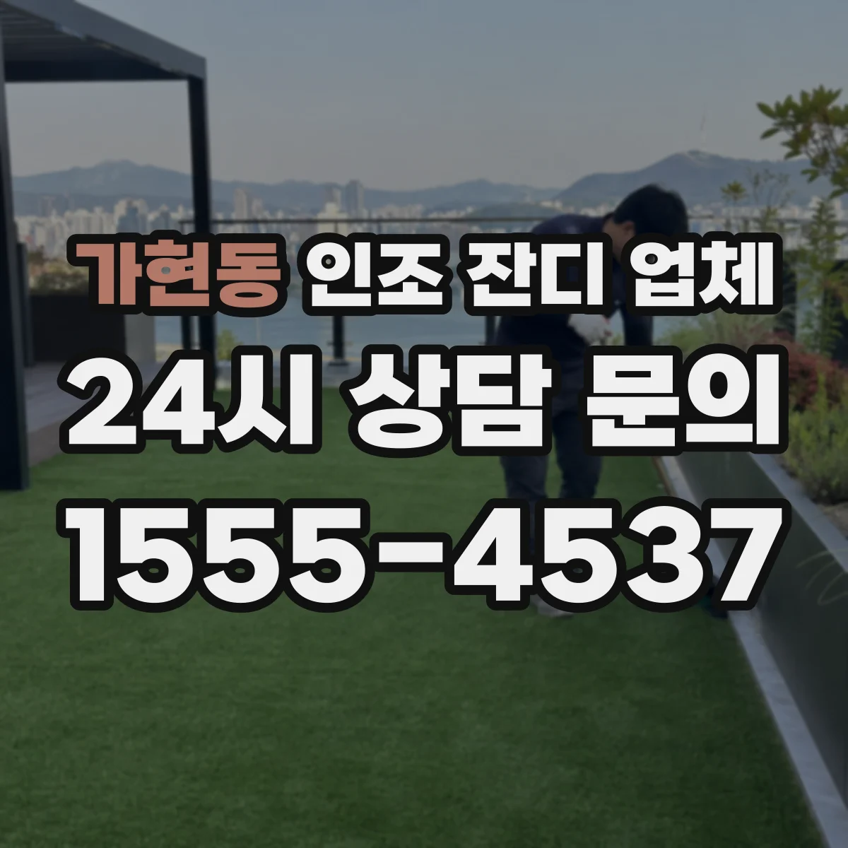 가현동 인조 잔디 업체