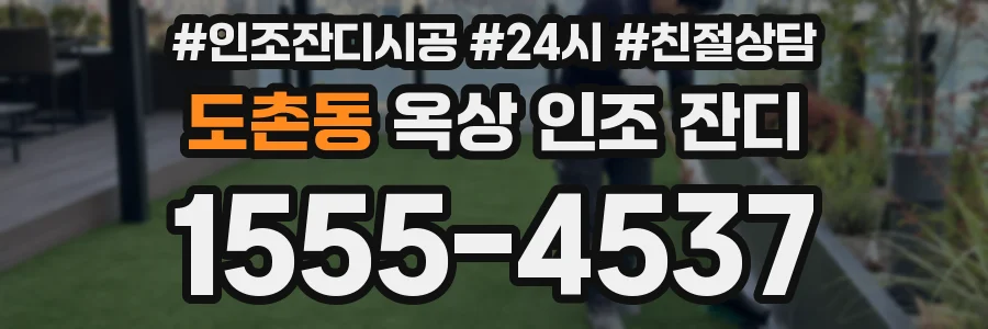 도촌동 옥상 인조 잔디
