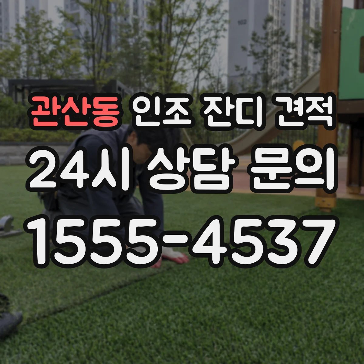 관산동 인조 잔디 견적