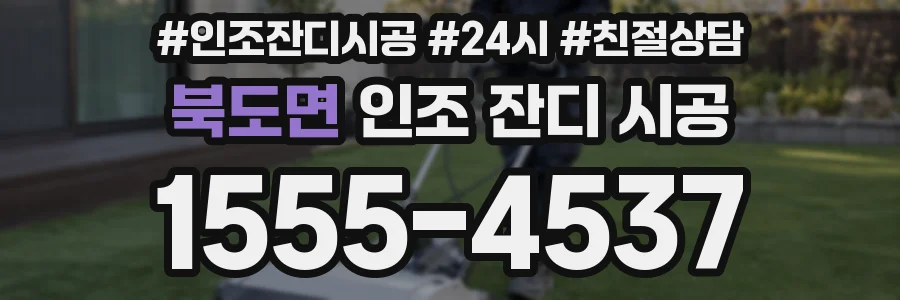 북도면 인조 잔디 시공