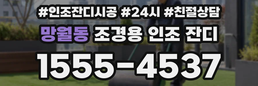 망월동 조경용 인조 잔디
