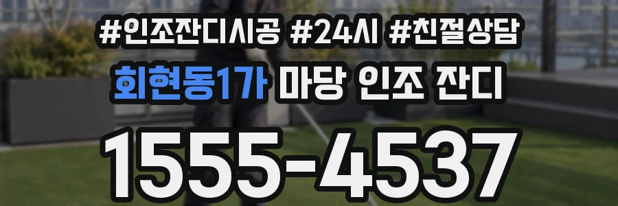회현동1가 마당 인조 잔디