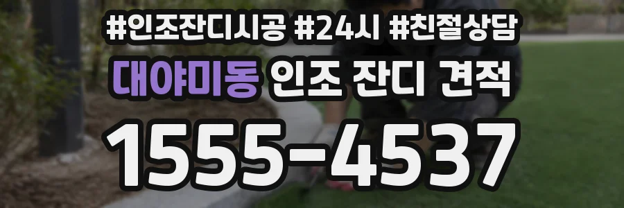 대야미동 인조 잔디 견적