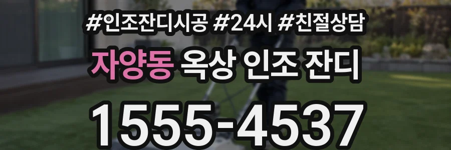 자양동 옥상 인조 잔디