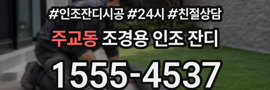 주교동 조경용 인조 잔디