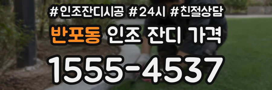 반포동 인조 잔디 가격