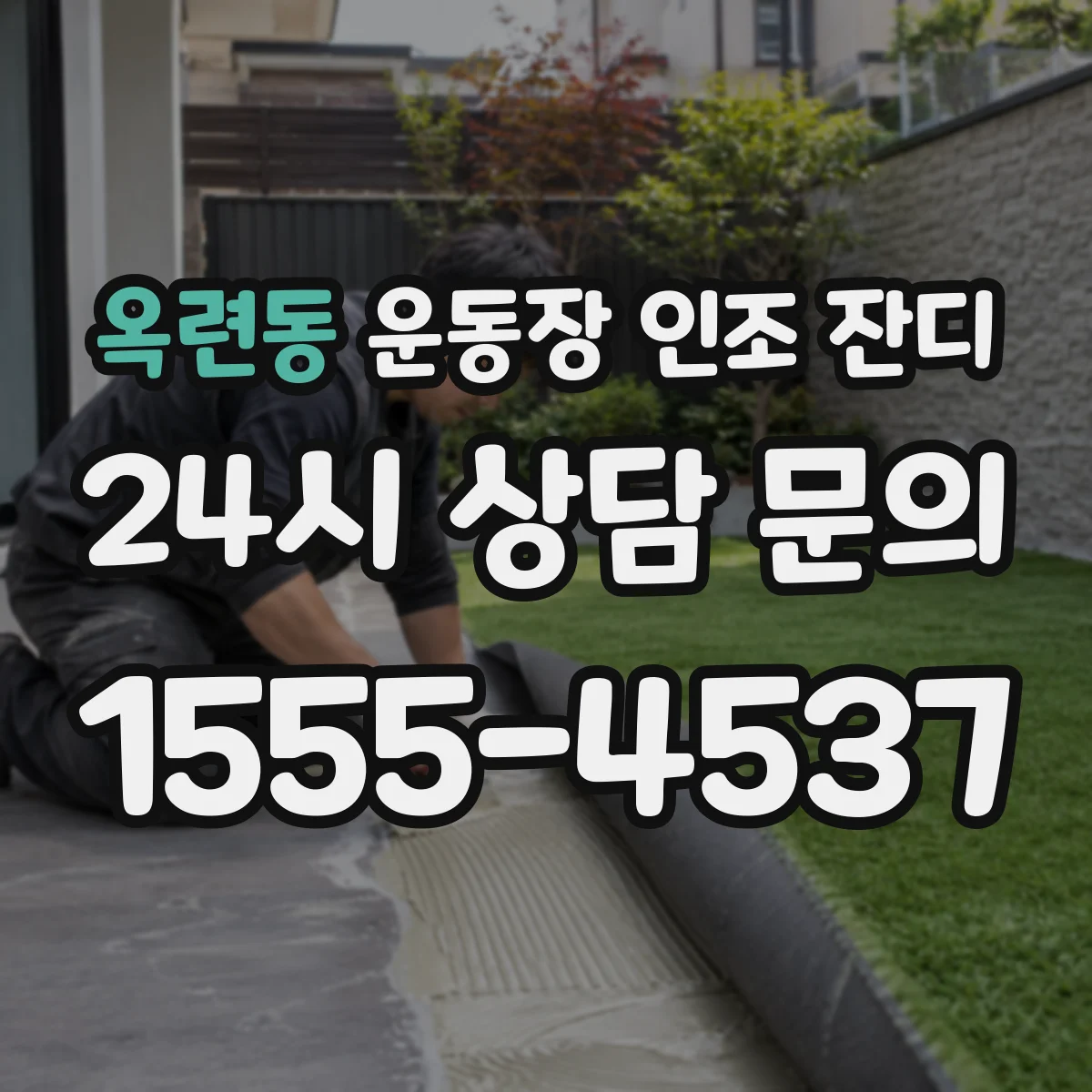 옥련동 운동장 인조 잔디