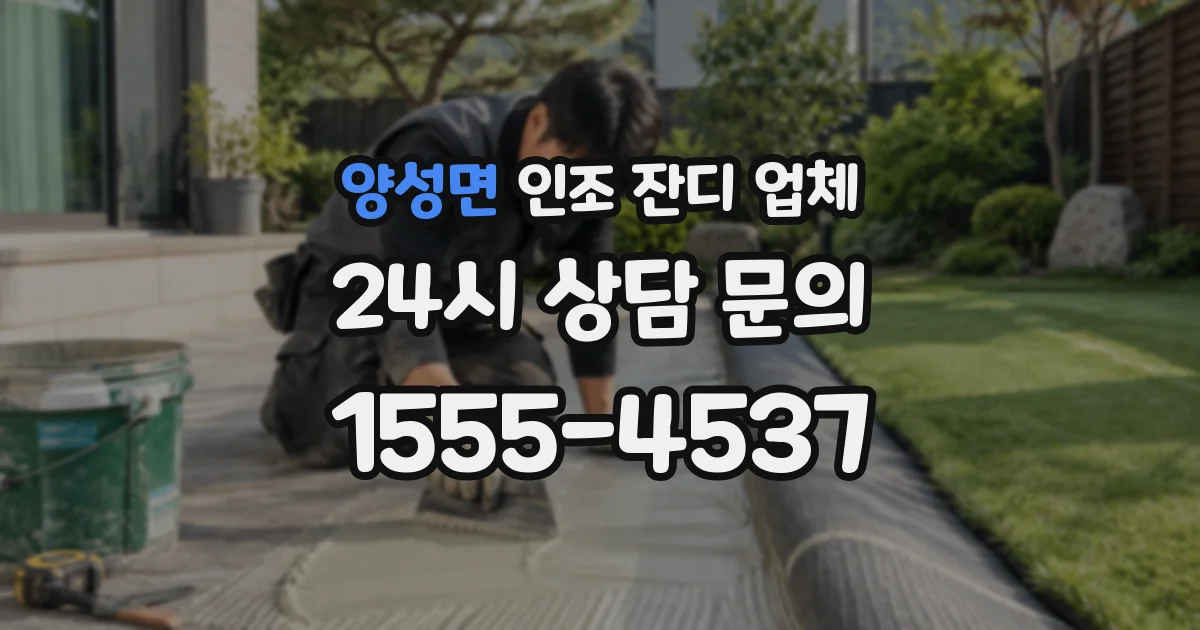 양성면 인조 잔디 업체